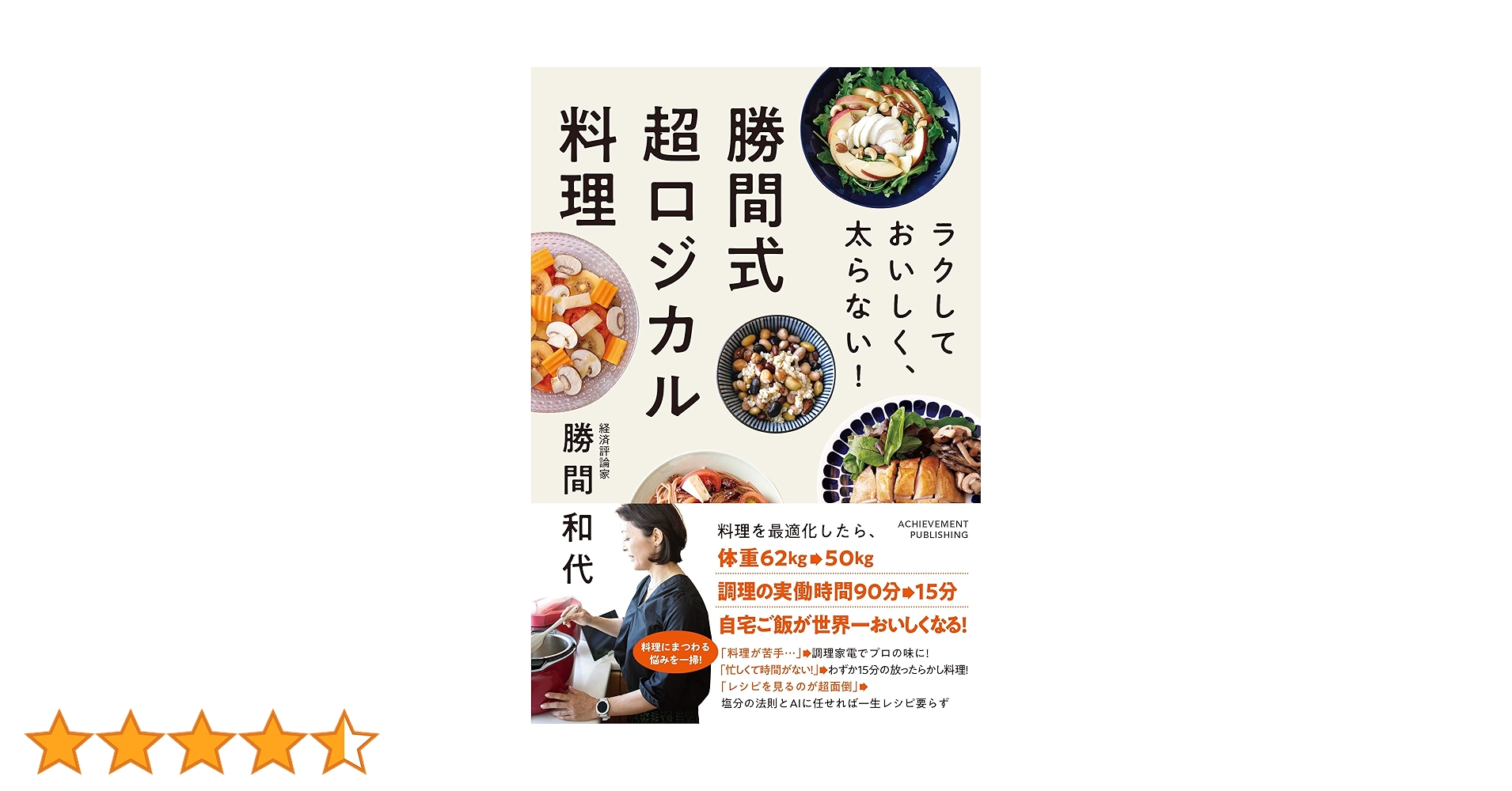 ラクしておいしく、太らない!勝間式超ロジカル料理 ラクして おいしく、太らない！ 勝間式超ロジカル料理 | 勝間和代 |本